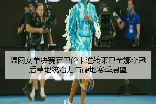 wen-wang-nv-dan-jue-sai-sa-ba-lun-ka-ni-zhuan-lai-ba-jin-na-duo-guan-hou-cao-di-tong-zhi-li-yu-ying-di-sai-ji-zhan-wang-3-564.jpg