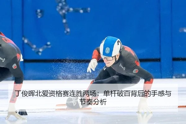 ding-jun-hui-bei-ai-zi-ge-sai-lian-sheng-liang-chang-dan-gan-po-bai-bei-hou-de-shou-gan-yu-jie-zou-fen-xi-2-134.jpg